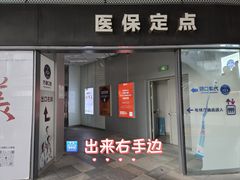 -方津口腔(旺墩路店)
