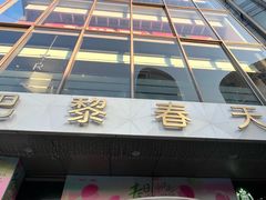 -巴黎春天(浦建店)