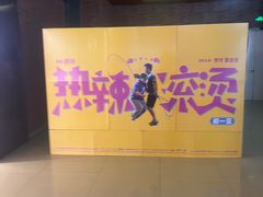 -SFC上影影城(杭州下沙IMAX店)