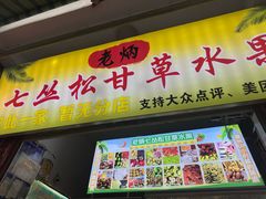 -老炳·七丛松甘草水果