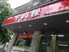 门面-金粿粿·牛肉粿