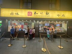 -知味观(湖滨店)