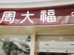 -周大福CHOW TAI FOOK(万达广场店)