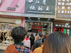 门面-江鹰桃酥王(张掖路步行街店)