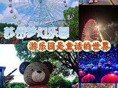 -苏州梦幻乐园