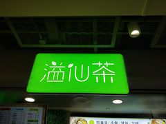 门面-溢仙茶(中防万宝城店)