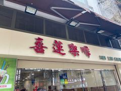-喜莲咖啡
