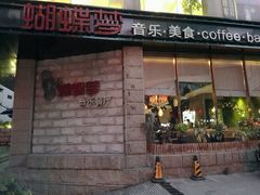 -蝴蝶汇音乐酒馆(罗湖店)