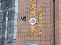 -巧克力渔家.小船海鲜胶东菜(万平口店)