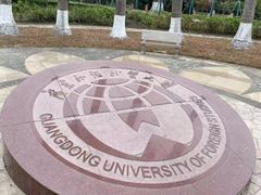 -广东外语外贸大学(白云山校区)