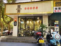 -囿面传统制面馆(中央路店)