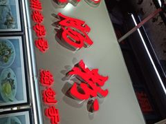 门面-银记肠粉店(北京路店)