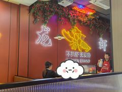 -刘陆盱眙龙虾(震川路店)