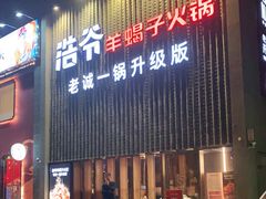门面-浩爷羊蝎子火锅(望京店)