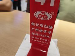 -银记肠粉店(广钢店)