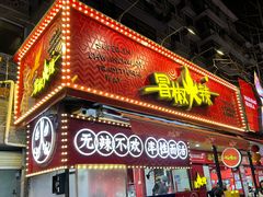 -冒椒火辣(奎星楼街店)