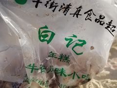 -清真·白记年糕(牛街北口店)