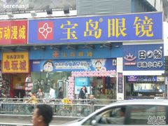 -宝岛眼镜(福中店)