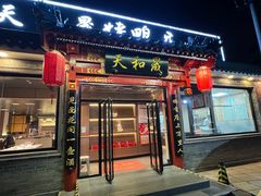 -天和晟烤鸭店(世纪坛店)