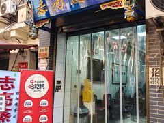 门面-志亮灌汤蒸饺·清真(庙后街店)