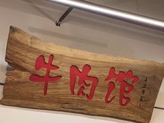 门面-国强牛肉(洋河总店)
