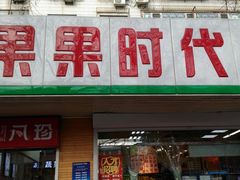 门面-果果时代(黄村西大街店)