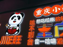 -川正旺江湖菜(三元桥店)