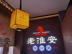 -老淮安·淮安菜(周恩来纪念馆店)