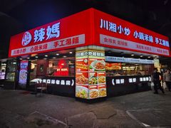 -辣妈 川湘小馆