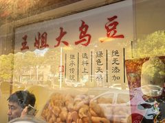 -洪湖里王姐大乌豆