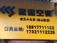 -美立方自助仓(新华医院店)