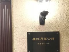 -老洋房花园饭店(绍兴路店)