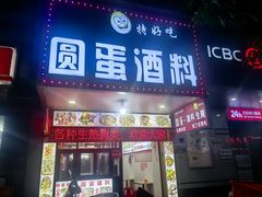 -圆蛋酒料•生腌(开元路店)