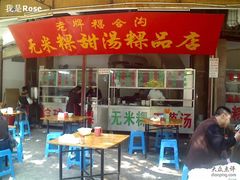 店面-老福合沟无米粿甜汤粿品店