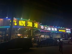 门面-九號渔港·蒸汽海鲜·粤菜茶点(八卦岭店)