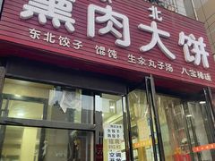 门面-东北熏肉大饼(大学南路店)