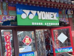 -尤尼克斯专卖(阜成门店)