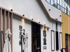 -榕意·川味之美(深业上城店)