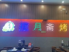-揽月斋炙子烤肉·清真(安定门·五道营店)