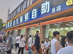 -仙螺岛海鲜自助餐厅(总店)