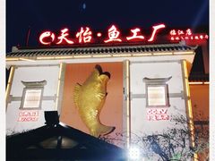 门面-天怡·鱼工厂(临江店)