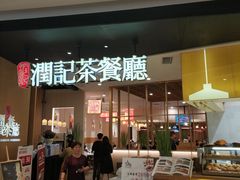 门面-润记·臻选·广东餐馆(狮山龙湖天街店)