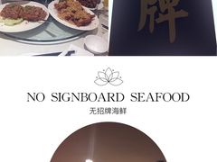 -无招牌海鲜餐厅(滨海艺术中心店)