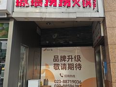 -城墙拐拐火锅(三峡广场黑金冠店)