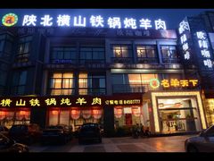 -名羊天下陕北横山铁锅炖羊肉(博文路店)