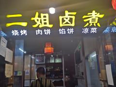 门面-二姐卤煮(南十里居店)