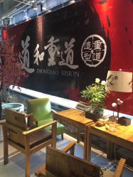 -重道造型