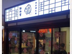 门面-粉粉乐鲷鱼烧(美罗城店)