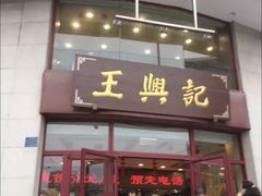 门面-王興記(中山路店)