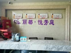 -悦芳庭美肤美体品牌集合店